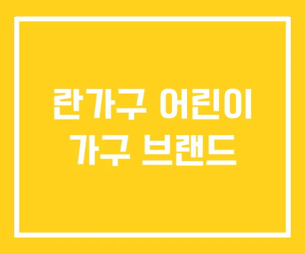 란가구 어린이 가구 브랜드