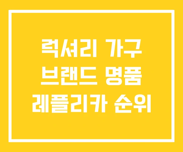 럭셔리 가구 브랜드 명품 레플리카 순위