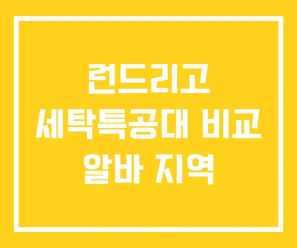 런드리고 세탁특공대 비교 알바 지역