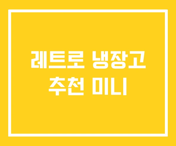 레트로 냉장고 추천 미니 레트로 냉장고 추천 미니