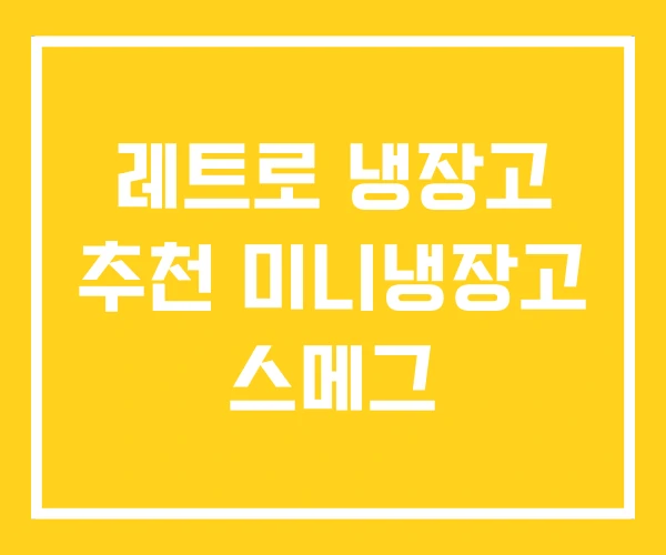 레트로 냉장고 추천 미니냉장고 스메그