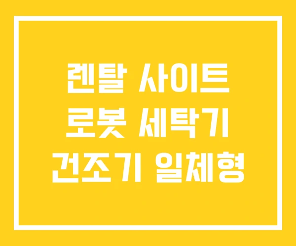 렌탈 사이트 로봇 세탁기 건조기 일체형 렌탈 사이트 로봇 세탁기 건조기 일체형