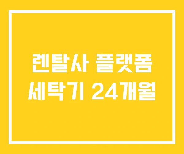 렌탈사 플랫폼 세탁기 24개월
