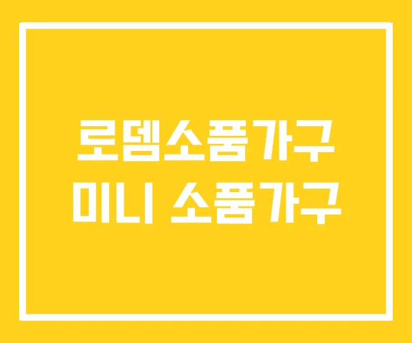 로뎀소품가구 미니 소품가구