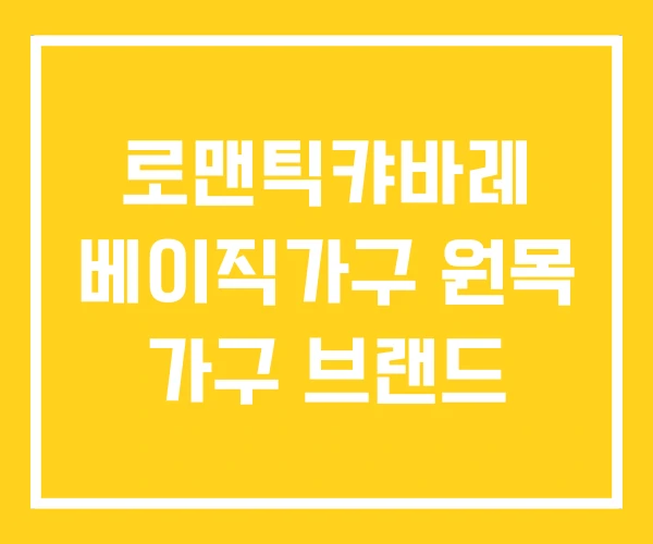 로맨틱캬바레 베이직가구 원목 가구 브랜드 로맨틱캬바레 베이직가구 원목 가구 브랜드