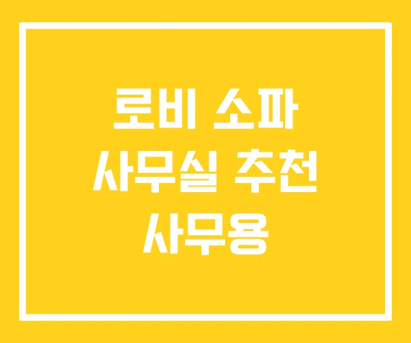 로비 소파 사무실 추천 사무용 로비 소파 사무실 추천 사무용
