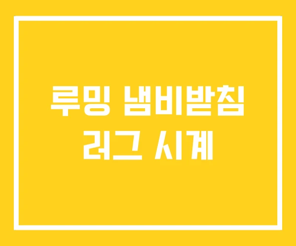 루밍 냄비받침 러그 시계
