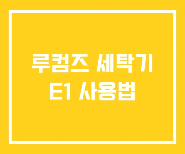 루컴즈 세탁기 E1 사용법