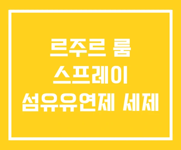르주르 룸 스프레이 섬유유연제 세제