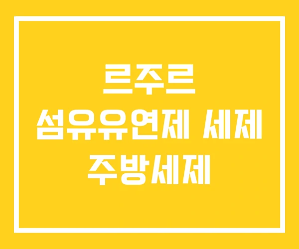 르주르 섬유유연제 세제 주방세제 르주르 섬유유연제 세제 주방세제