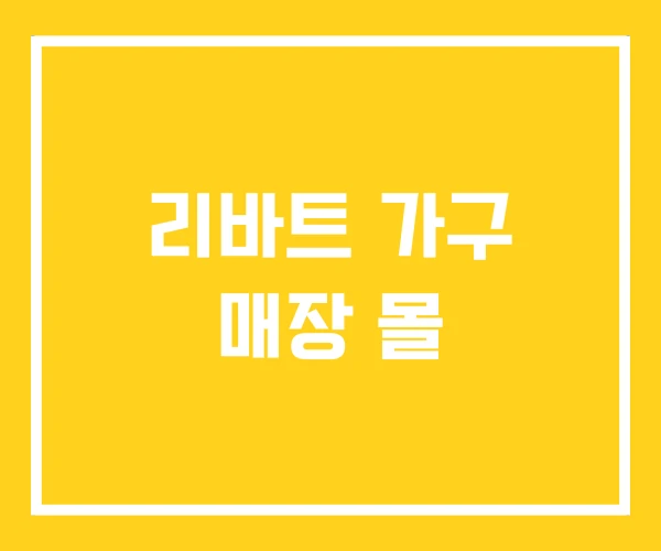 리바트 가구 매장 몰 리바트 가구 매장 몰