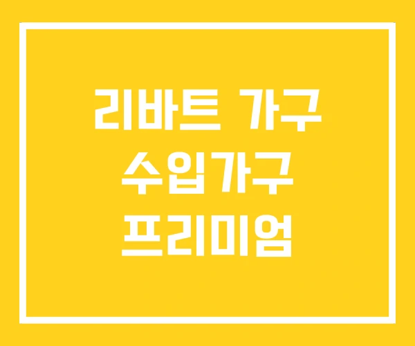 리바트 가구 수입가구 프리미엄 리바트 가구 수입가구 프리미엄