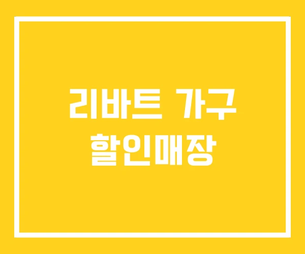 리바트 가구 할인매장 리바트 가구 할인매장