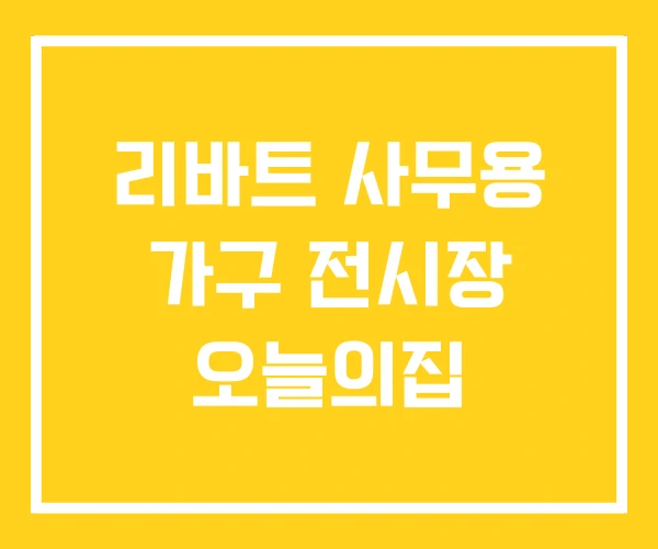 리바트 사무용 가구 전시장 오늘의집 리바트 사무용 가구 전시장 오늘의집