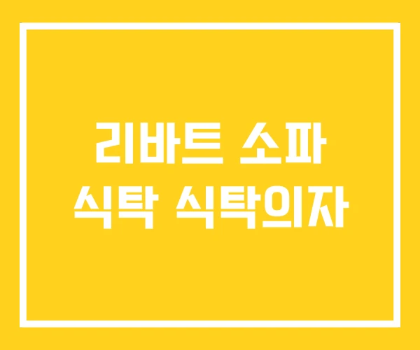 리바트 소파 식탁 식탁의자