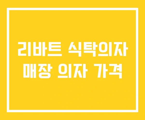 리바트 식탁의자 매장 의자 가격 리바트 식탁의자 매장 의자 가격