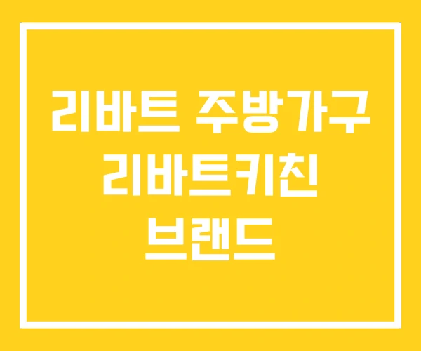 리바트 주방가구 리바트키친 브랜드 리바트 주방가구 리바트키친 브랜드