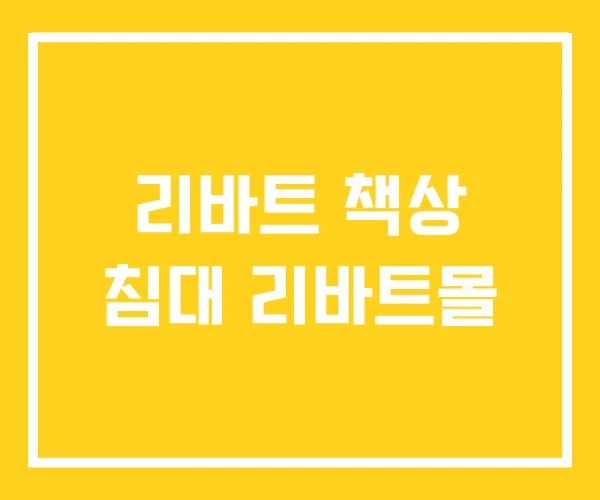 리바트 책상 침대 리바트몰 리바트 책상 침대 리바트몰