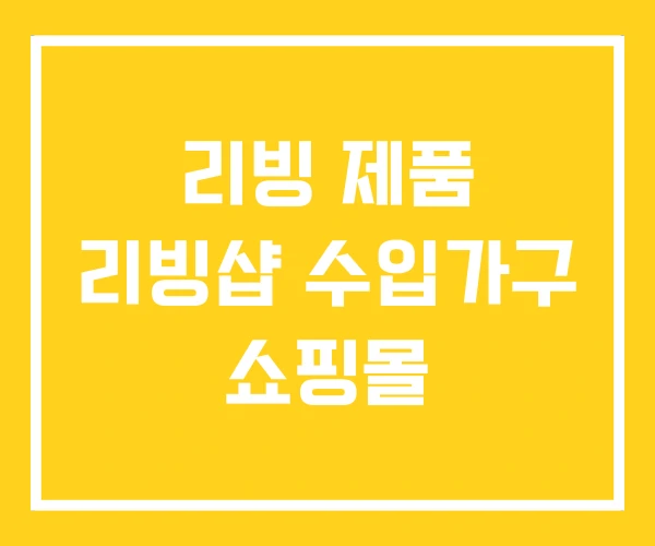 리빙 제품 리빙샵 수입가구 쇼핑몰 리빙 제품 리빙샵 수입가구 쇼핑몰