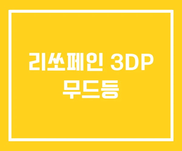 리쏘페인 3DP 무드등