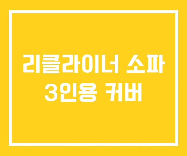 리클라이너 소파 3인용 커버