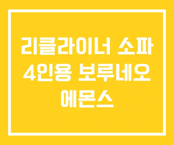 리클라이너 소파 4인용 보루네오 에몬스 리클라이너 소파 4인용 보루네오 에몬스