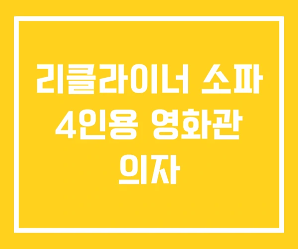 리클라이너 소파 4인용 영화관 의자