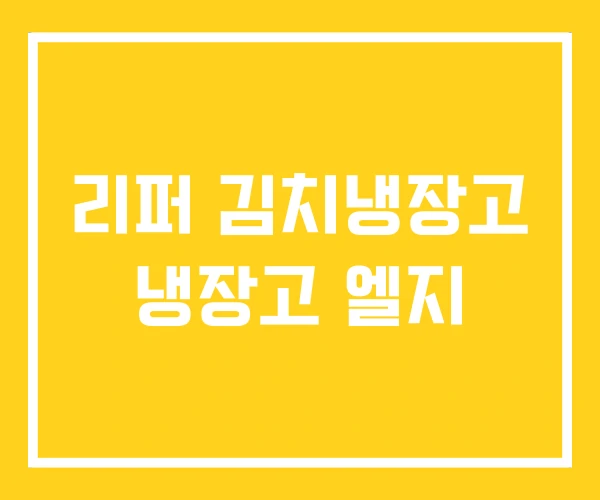 리퍼 김치냉장고 냉장고 엘지