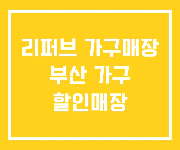 리퍼브 가구매장 부산 가구 할인매장 리퍼브 가구매장 부산 가구 할인매장