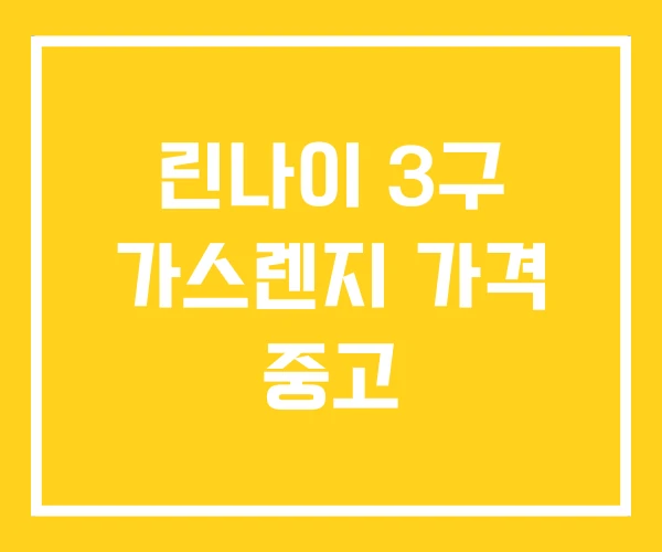 린나이 3구 가스렌지 가격 중고 린나이 3구 가스렌지 가격 중고