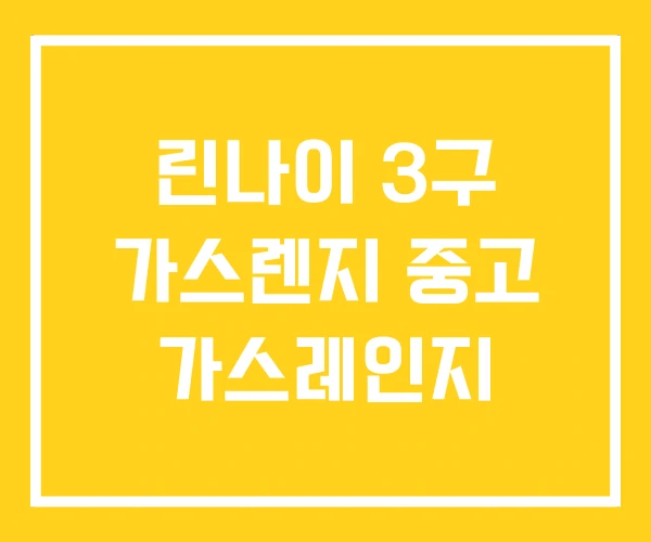 린나이 3구 가스렌지 중고 가스레인지