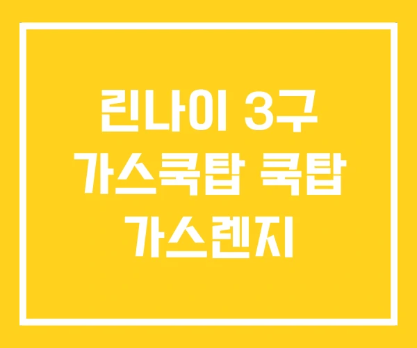 린나이 3구 가스쿡탑 쿡탑 가스렌지 린나이 3구 가스쿡탑 쿡탑 가스렌지