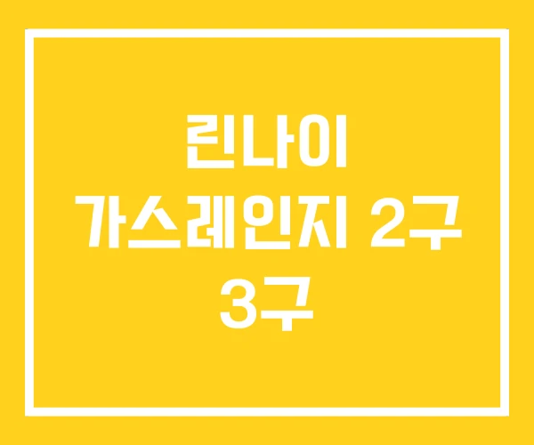 린나이 가스레인지 2구 3구