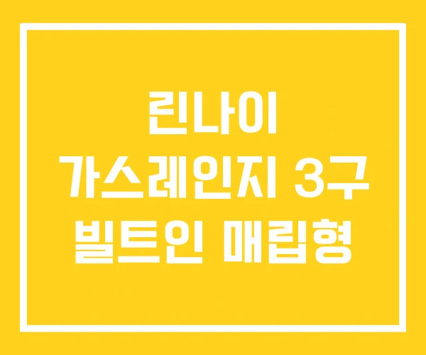 린나이 가스레인지 3구 빌트인 매립형 린나이 가스레인지 3구 빌트인 매립형