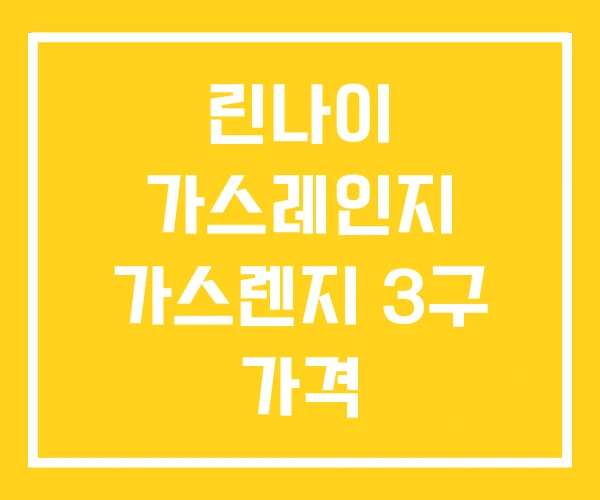 린나이 가스레인지 가스렌지 3구 가격 린나이 가스레인지 가스렌지 3구 가격