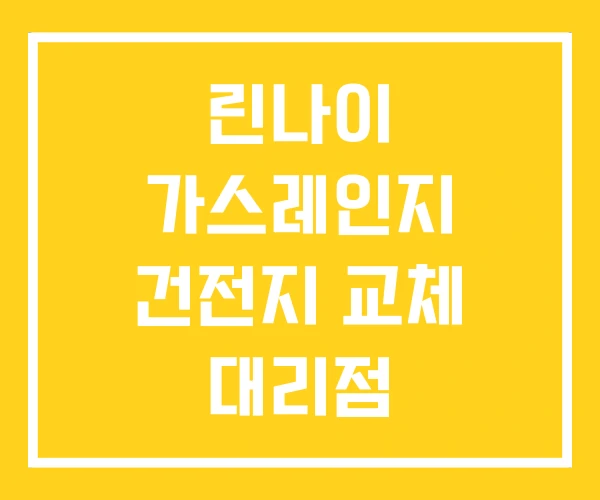린나이 가스레인지 건전지 교체 대리점 린나이 가스레인지 건전지 교체 대리점