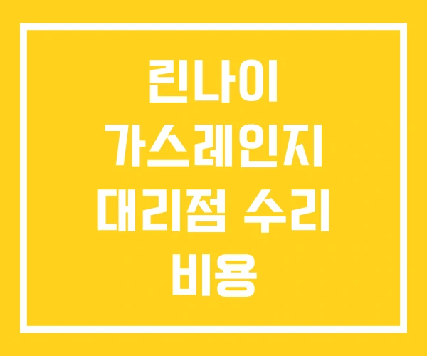 린나이 가스레인지 대리점 수리 비용 린나이 가스레인지 대리점 수리 비용