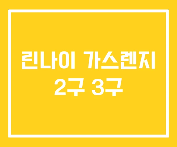 린나이 가스렌지 2구 3구 린나이 가스렌지 2구 3구