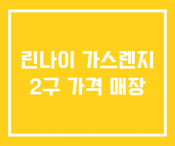 린나이 가스렌지 2구 가격 매장
