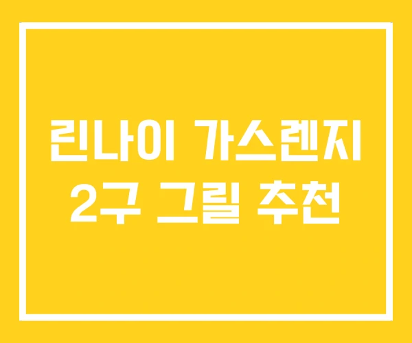 린나이 가스렌지 2구 그릴 추천 린나이 가스렌지 2구 그릴 추천