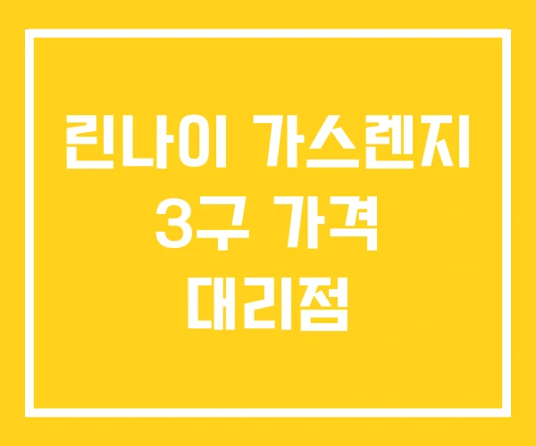 린나이 가스렌지 3구 가격 대리점 린나이 가스렌지 3구 가격 대리점