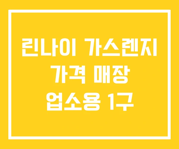 린나이 가스렌지 가격 매장 업소용 1구