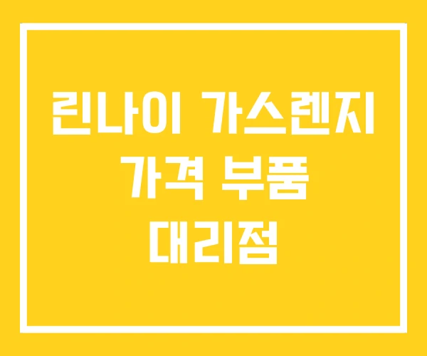 린나이 가스렌지 가격 부품 대리점