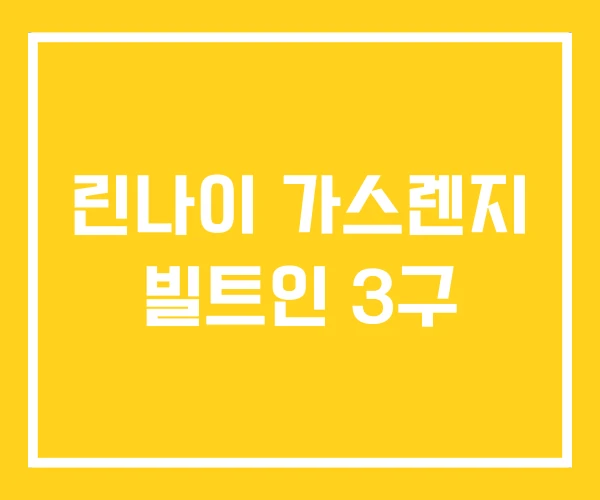 린나이 가스렌지 빌트인 3구
