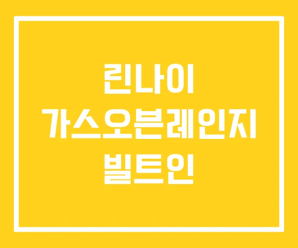 린나이 가스오븐레인지 빌트인 린나이 가스오븐레인지 빌트인