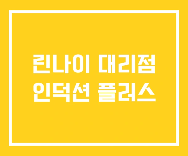 린나이 대리점 인덕션 플러스