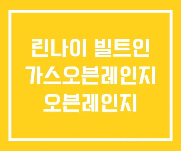 린나이 빌트인 가스오븐레인지 오븐레인지 린나이 빌트인 가스오븐레인지 오븐레인지