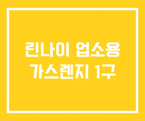 린나이 업소용 가스렌지 1구 린나이 업소용 가스렌지 1구