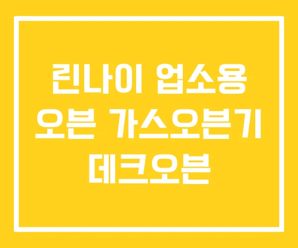 린나이 업소용 오븐 가스오븐기 데크오븐