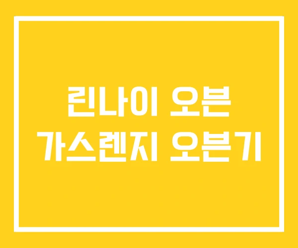 린나이 오븐 가스렌지 오븐기 린나이 오븐 가스렌지 오븐기